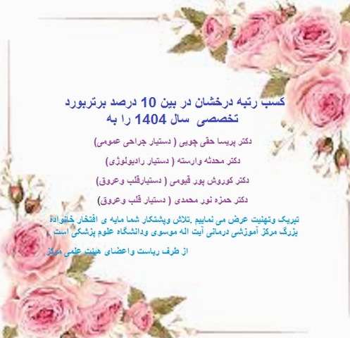 کسب رتبه درخشان بین 10 درصد برتر بورد تخصصی سال 1404