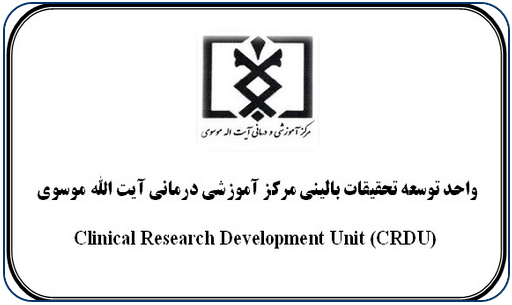 واحد توسعه تحقیقات بالینی مرکز