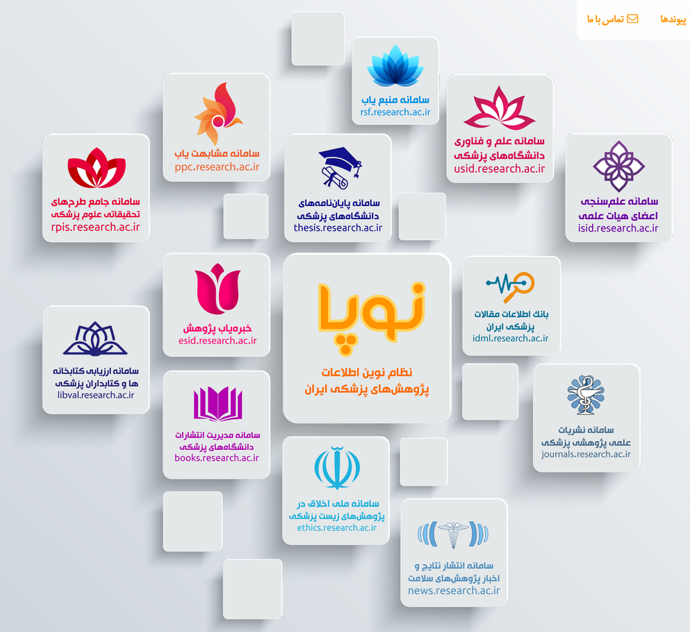 نظام نوین اطلاعات پژوهش های پزشکی ایران (نوپا)