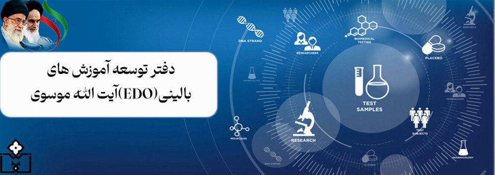 واحد توسعه آموزش بالینی (EDO)